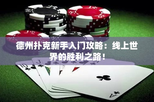 德州撲克新手入門攻略：線上世界的勝利之路！