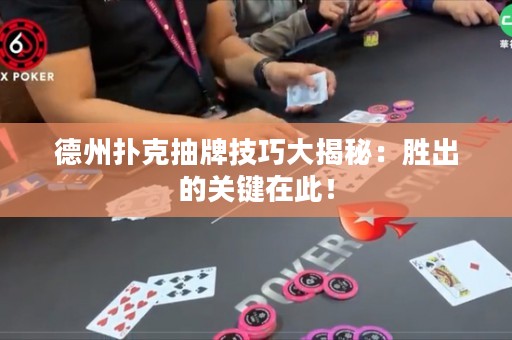 德州撲克抽牌技巧大揭秘：勝出的關鍵在此！