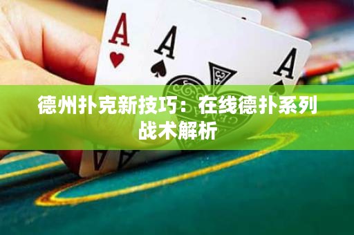 德州撲克新技巧：在線德?lián)湎盗袘?zhàn)術(shù)解析