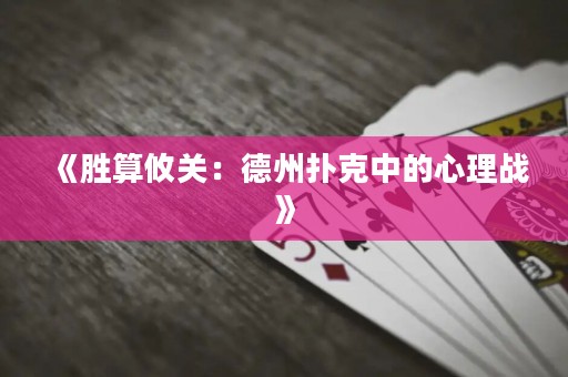 《勝算攸關(guān)：德州撲克中的心理戰(zhàn)》