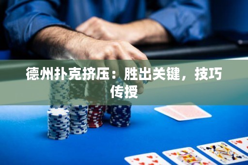 德州撲克擠壓：勝出關(guān)鍵，技巧傳授