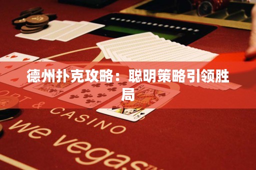 德州撲克攻略：聰明策略引領(lǐng)勝局