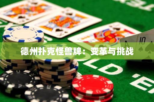德州撲克怪獸牌：變革與挑戰(zhàn)
