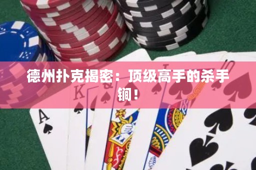 德州撲克揭密：頂級高手的殺手锏！