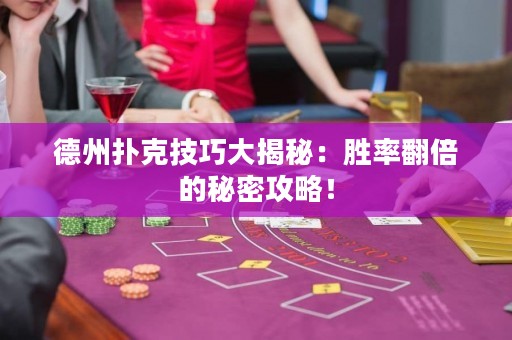 德州撲克技巧大揭秘：勝率翻倍的秘密攻略！