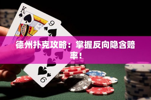 德州撲克攻略：掌握反向隱含賠率！