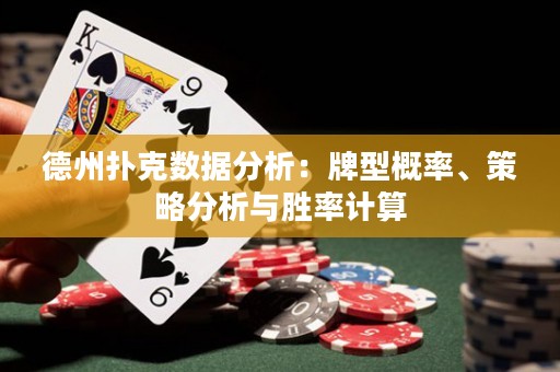 德州撲克數(shù)據分析：牌型概率、策略分析與勝率計算