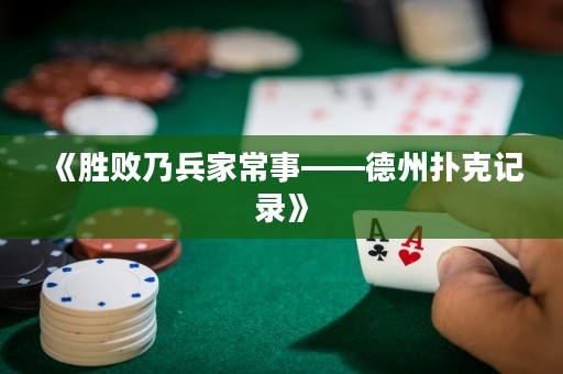 《勝敗乃兵家常事——德州撲克記錄》