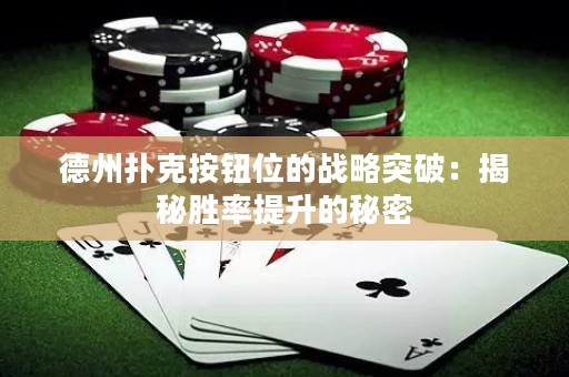 德州撲克按鈕位的戰(zhàn)略突破：揭秘勝率提升的秘密