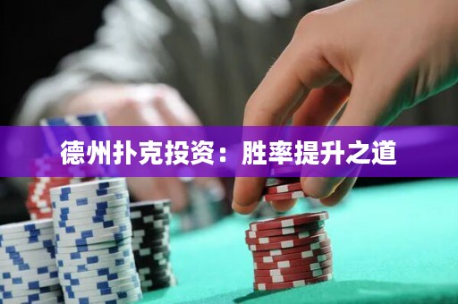 德州撲克投資：勝率提升之道