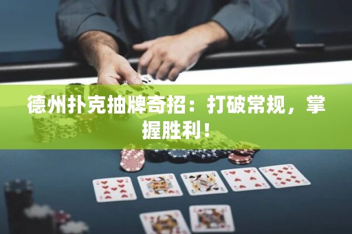 德州撲克抽牌奇招：打破常規(guī)，掌握勝利！