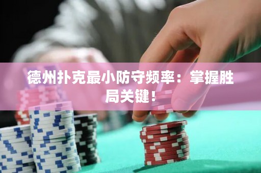 德州撲克最小防守頻率：掌握勝局關鍵！