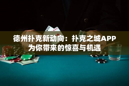 德州撲克新動(dòng)向：撲克之城APP為你帶來的驚喜與機(jī)遇