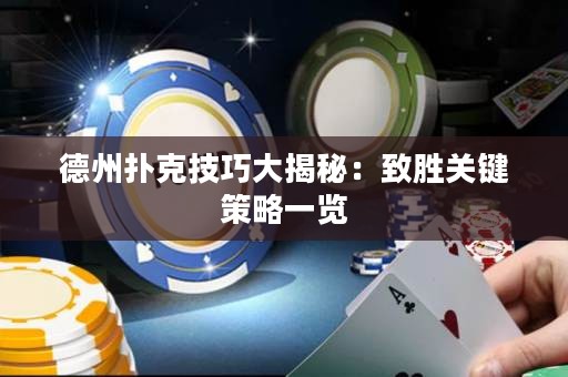 德州撲克技巧大揭秘：致勝關(guān)鍵策略一覽
