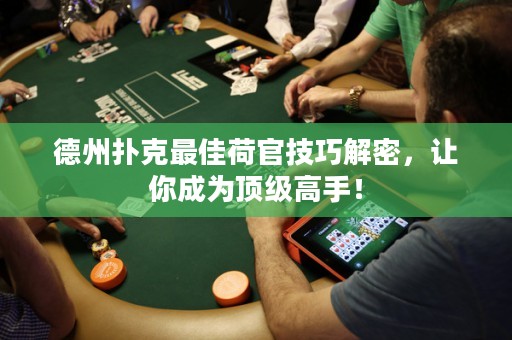德州撲克最佳荷官技巧解密，讓你成為頂級(jí)高手！