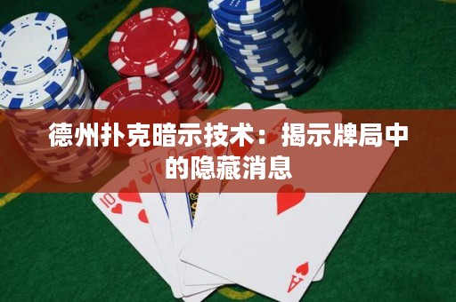 德州撲克暗示技術(shù)：揭示牌局中的隱藏消息