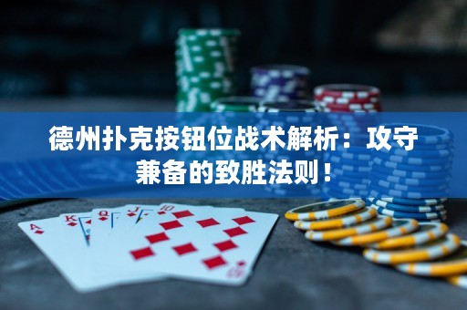 德州撲克按鈕位戰(zhàn)術(shù)解析：攻守兼?zhèn)涞闹聞俜▌t！