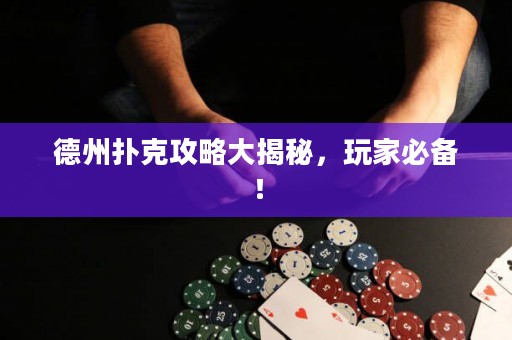 德州撲克攻略大揭秘，玩家必備！