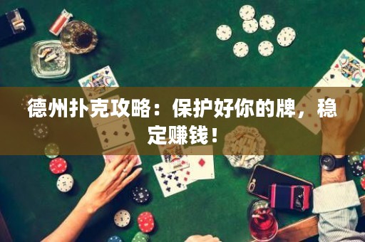 德州撲克攻略：保護好你的牌，穩(wěn)定賺錢！