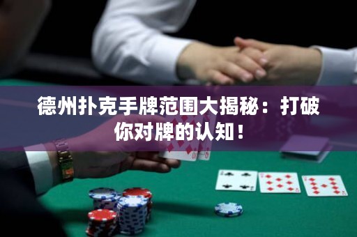 德州撲克手牌范圍大揭秘：打破你對牌的認知！