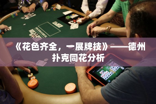 《花色齊全，一展牌技》——德州撲克同花分析