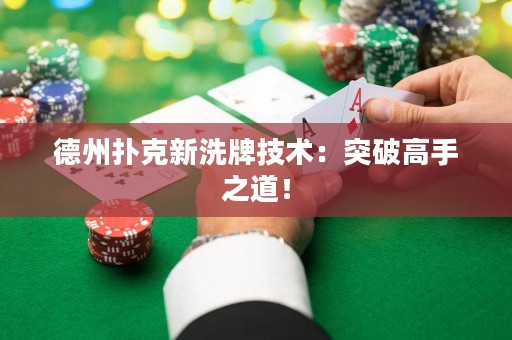 德州撲克新洗牌技術(shù)：突破高手之道！