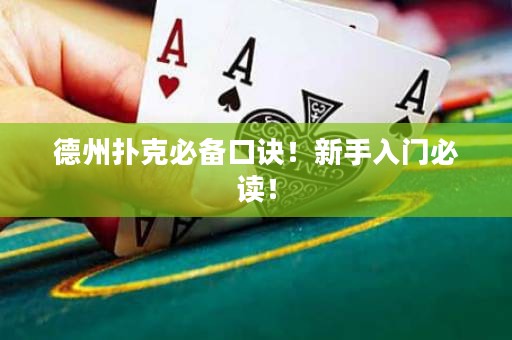 德州撲克必備口訣！新手入門必讀！