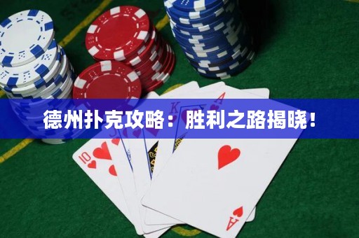 德州撲克攻略：勝利之路揭曉！