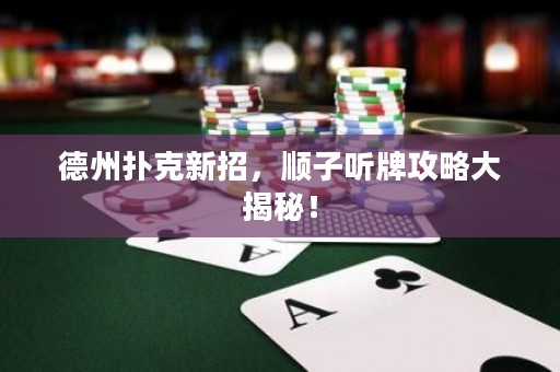 德州撲克新招，順子聽牌攻略大揭秘！