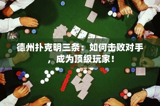 德州撲克明三條：如何擊敗對手，成為頂級玩家！