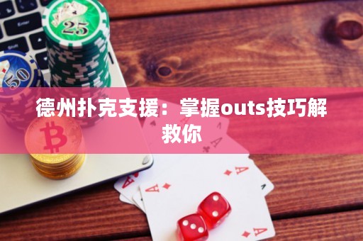 德州撲克支援：掌握outs技巧解救你