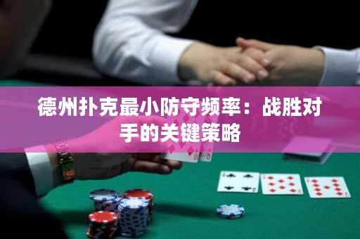 德州撲克最小防守頻率：戰(zhàn)勝對手的關鍵策略