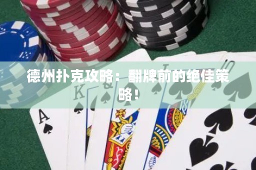 德州撲克攻略：翻牌前的絕佳策略！