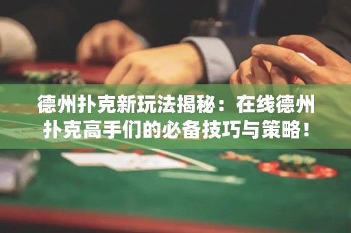 德州撲克新玩法揭秘：在線德州撲克高手們的必備技巧與策略！