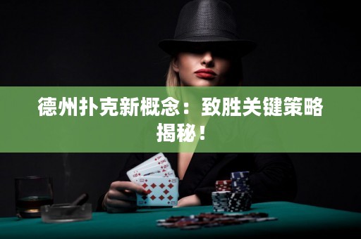 德州撲克新概念：致勝關(guān)鍵策略揭秘！