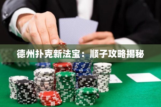 德州撲克新法寶：順子攻略揭秘