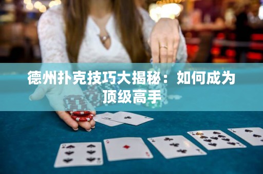 德州撲克技巧大揭秘：如何成為頂級高手