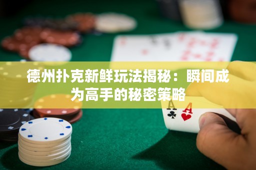 德州撲克新鮮玩法揭秘：瞬間成為高手的秘密策略
