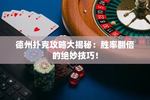 德州撲克攻略大揭秘：勝率翻倍的絕妙技巧！