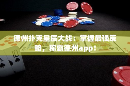 德州撲克星辰大戰(zhàn)：掌握最強(qiáng)策略，稱霸德州app！