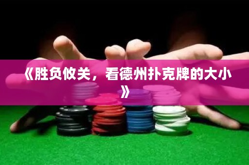 《勝負(fù)攸關(guān)，看德州撲克牌的大小》