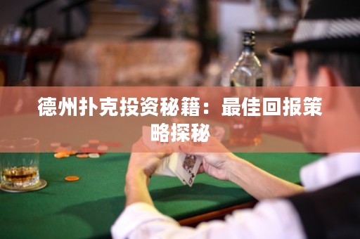德州撲克投資秘籍：最佳回報(bào)策略探秘