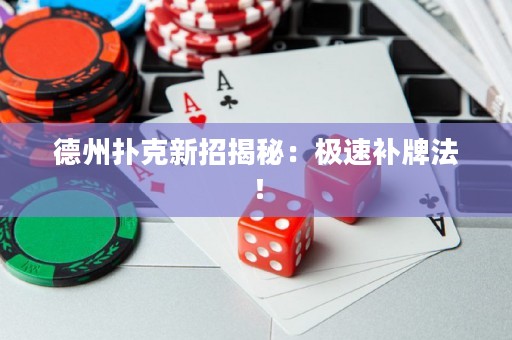 德州撲克新招揭秘：極速補(bǔ)牌法！