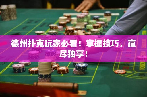 德州撲克玩家必看！掌握技巧，贏盡獨享！