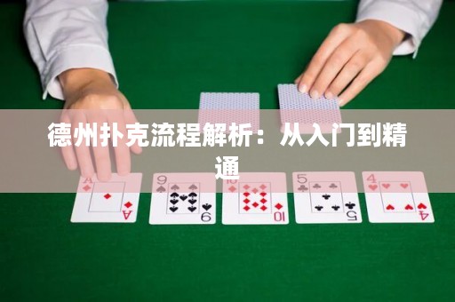 德州撲克流程解析：從入門到精通
