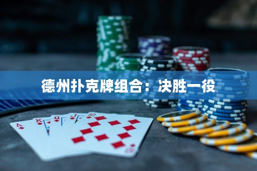 德州撲克牌組合：決勝一役