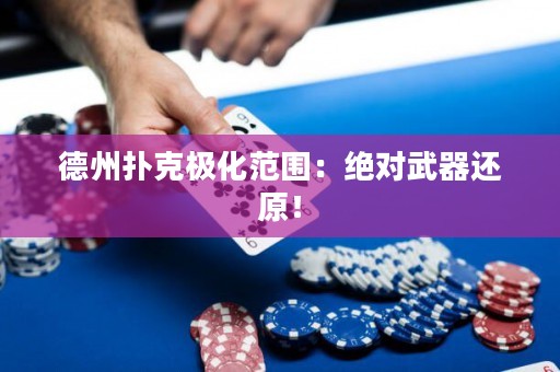 德州撲克極化范圍：絕對武器還原！