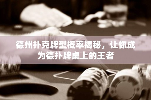 德州撲克牌型概率揭秘，讓你成為德?lián)渑谱郎系耐跽? title=