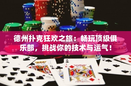 德州撲克狂歡之旅：暢玩頂級俱樂部，挑戰(zhàn)你的技術(shù)與運氣！