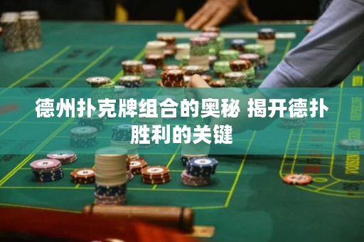 德州撲克牌組合的奧秘 揭開德?lián)鋭倮年P(guān)鍵